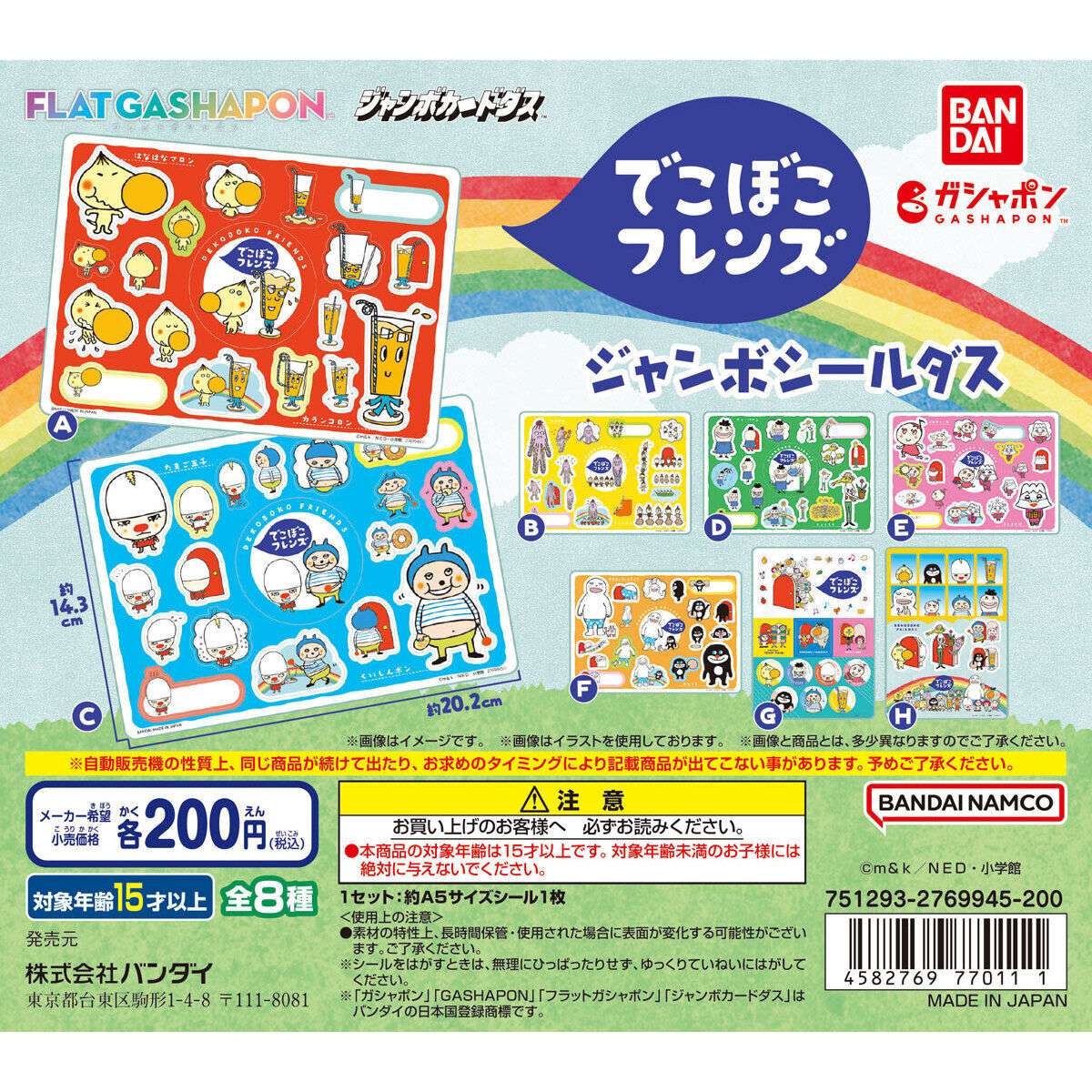 【ジャンボカードダスフラットガシャポン】でこぼこフレンズ ジャンボシールダス