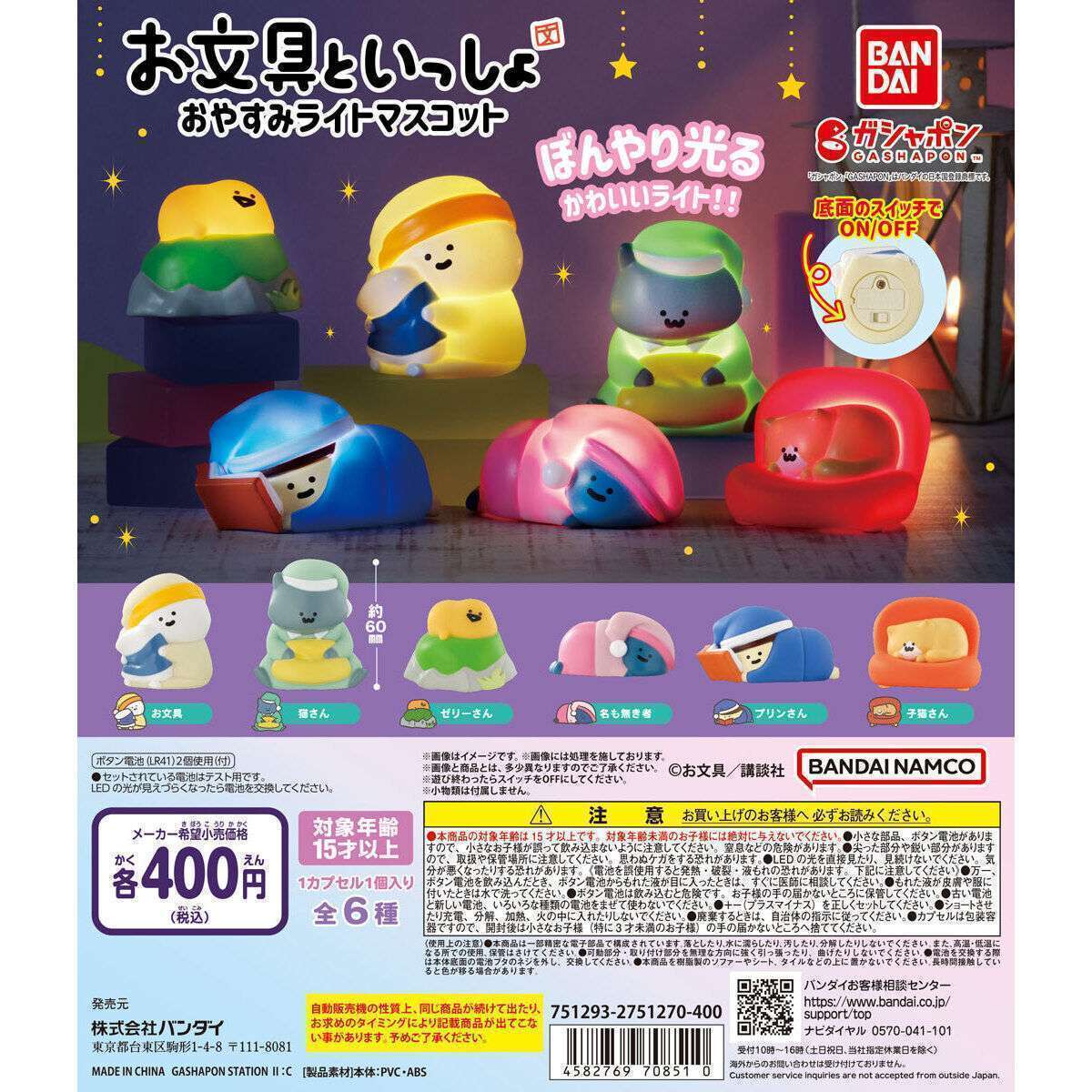 お文具といっしょ おやすみライトマスコット