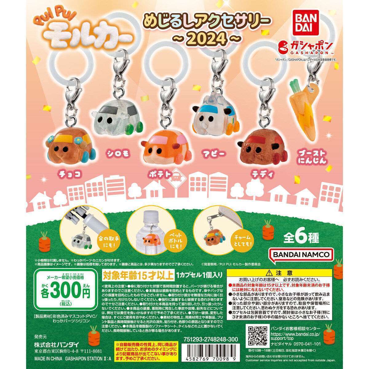 PUI PUI モルカー めじるしアクセサリー~2024~