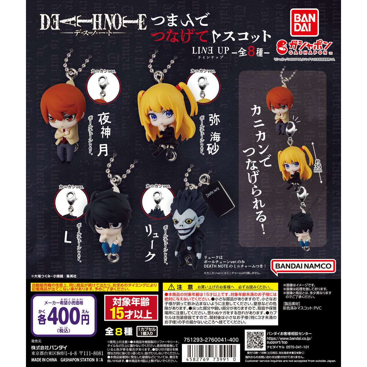 DEATH NOTE つまんでつなげてマスコット
