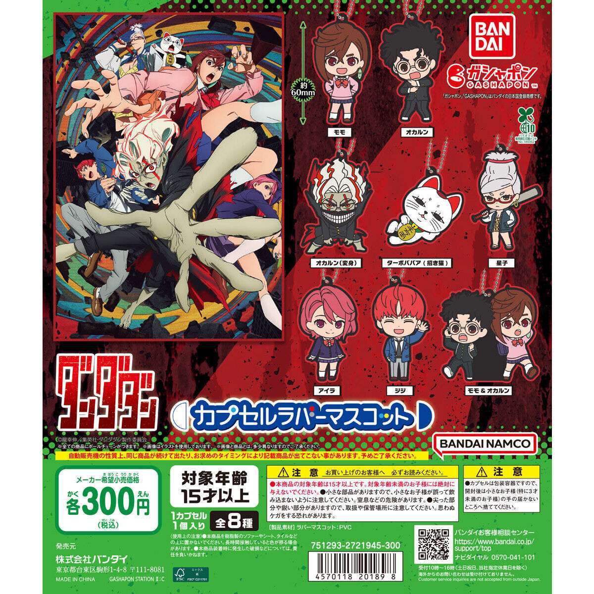 TVアニメ 『ダンダダン』 カプセルラバーマスコット