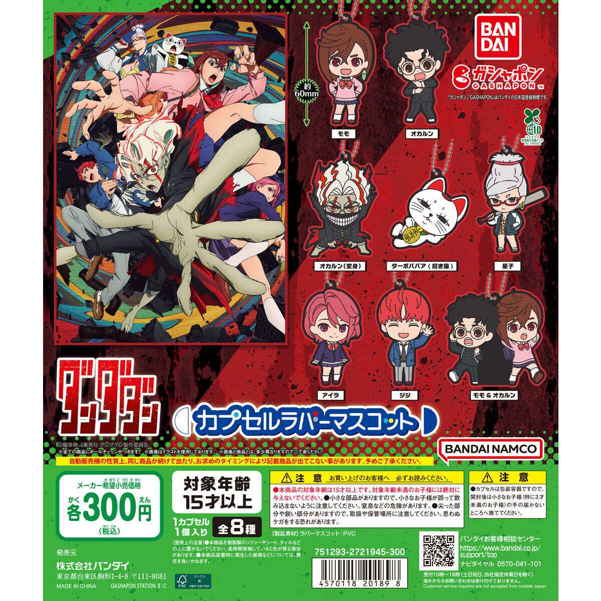 TVアニメ 『ダンダダン』 カプセルラバーマスコット