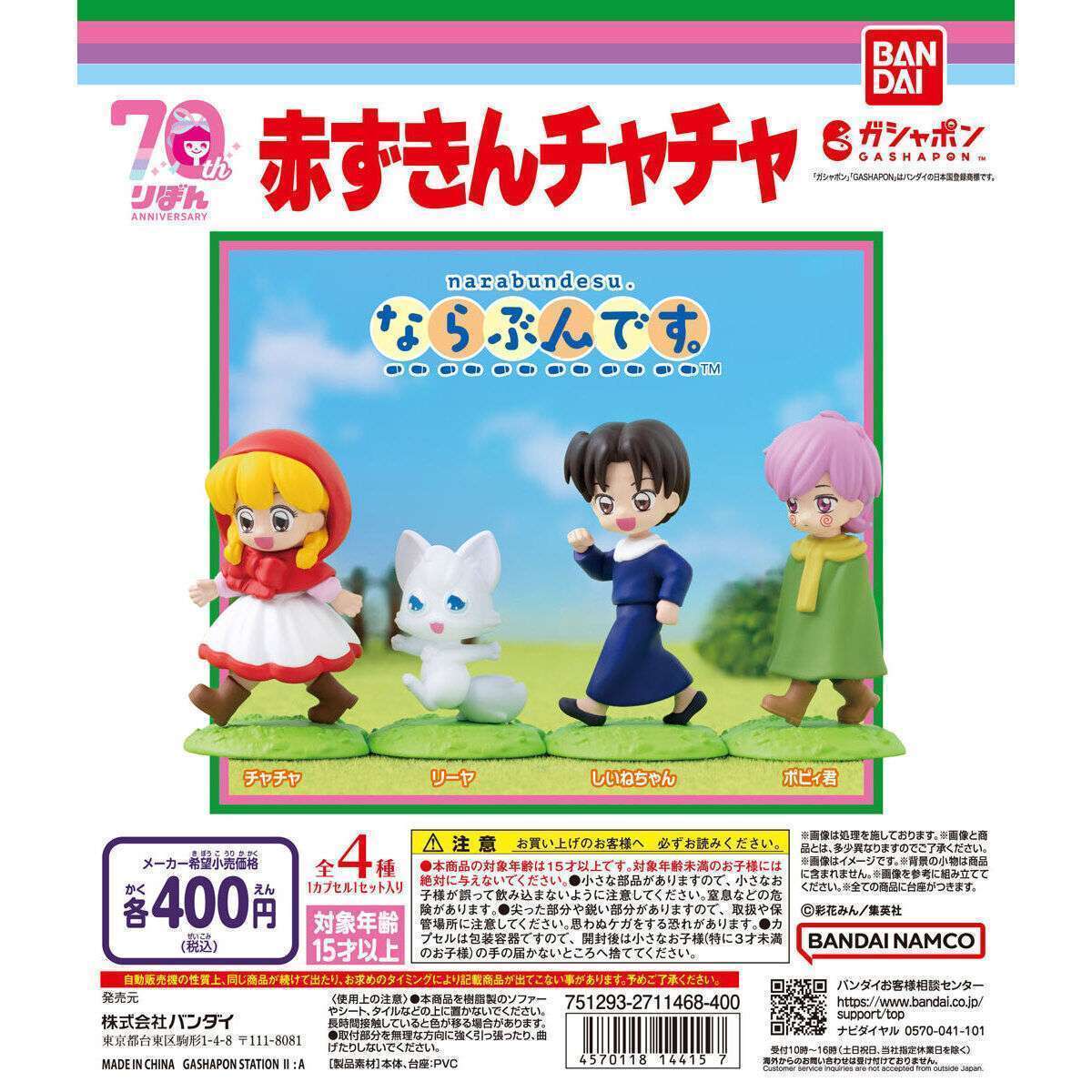 赤ずきんチャチャ ならぶんです。