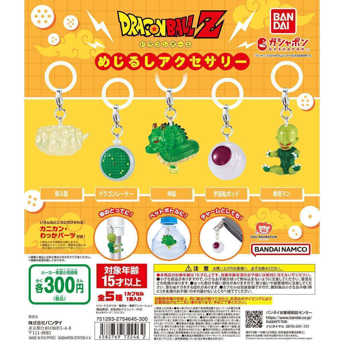 ドラゴンボール めじるしアクセサリー