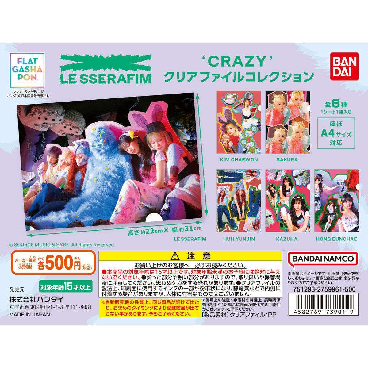 【フラットガシャポン】LE SSERAFIM ‘CRAZY’ クリアファイルコレクション