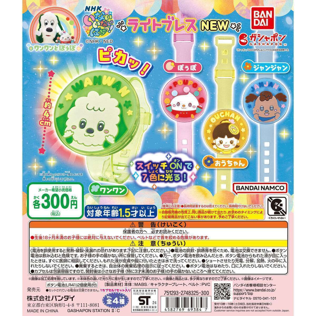 NHKいないいないばあっ! ライトブレスNEW