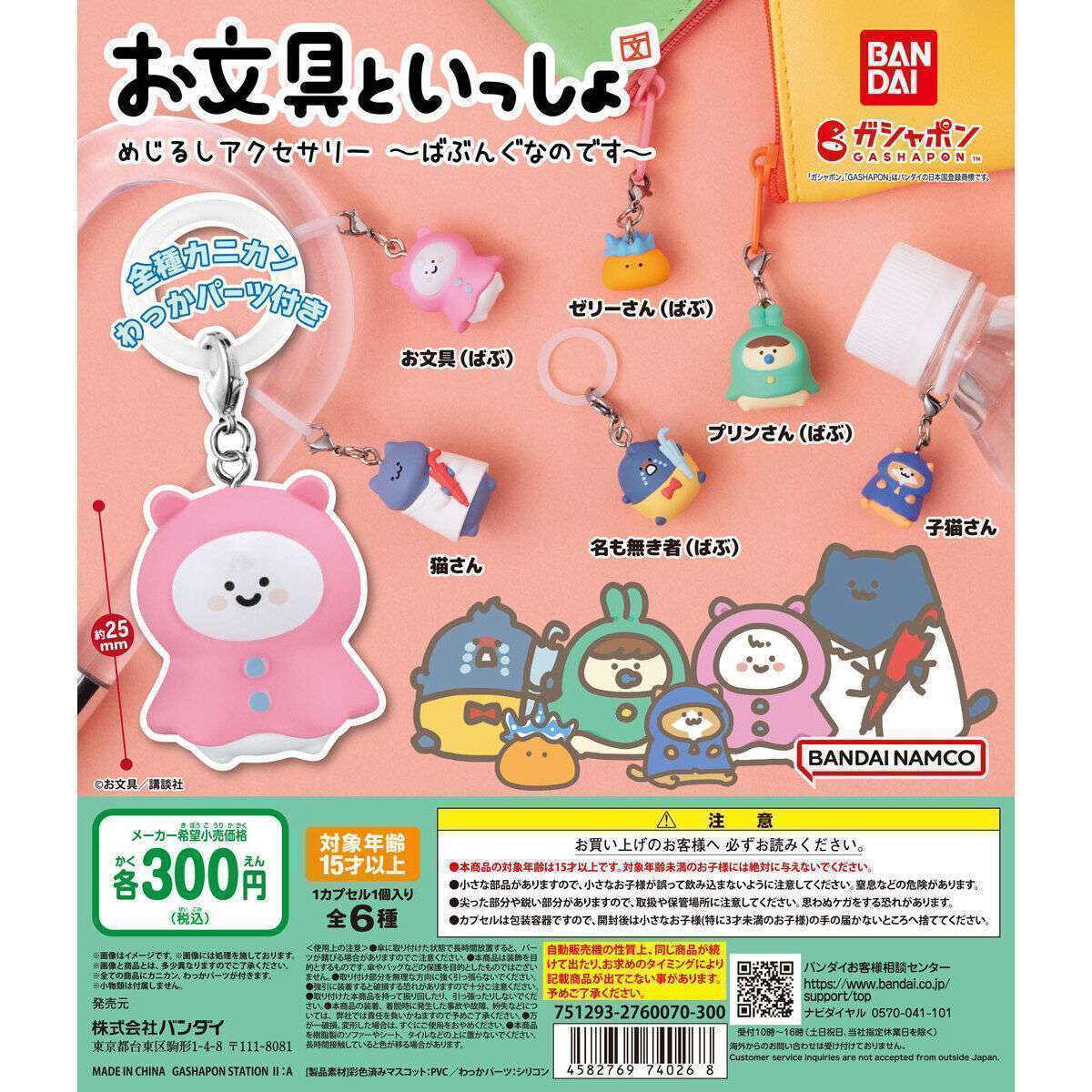 お文具といっしょ めじるしアクセサリー ~ばぶんぐなのです~