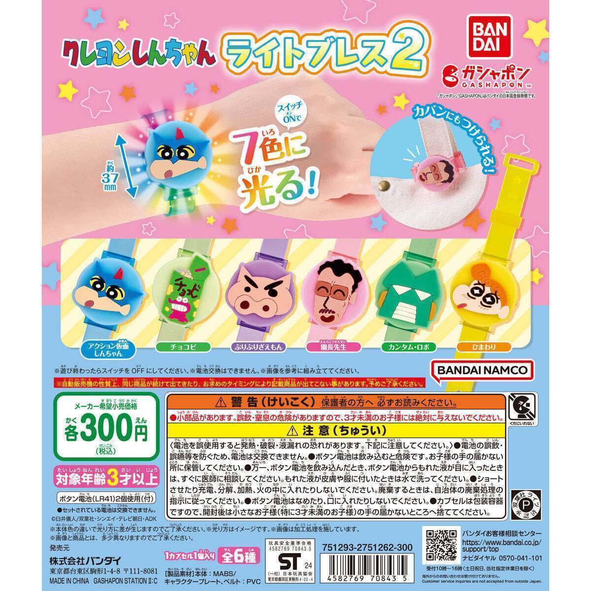 クレヨンしんちゃん ライトブレス2