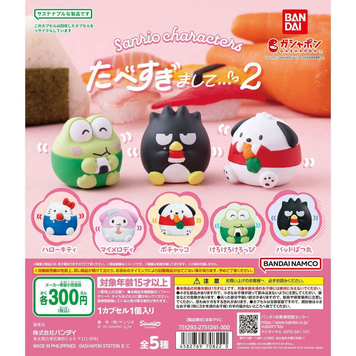 サンリオキャラクターズ たべすぎまして…2