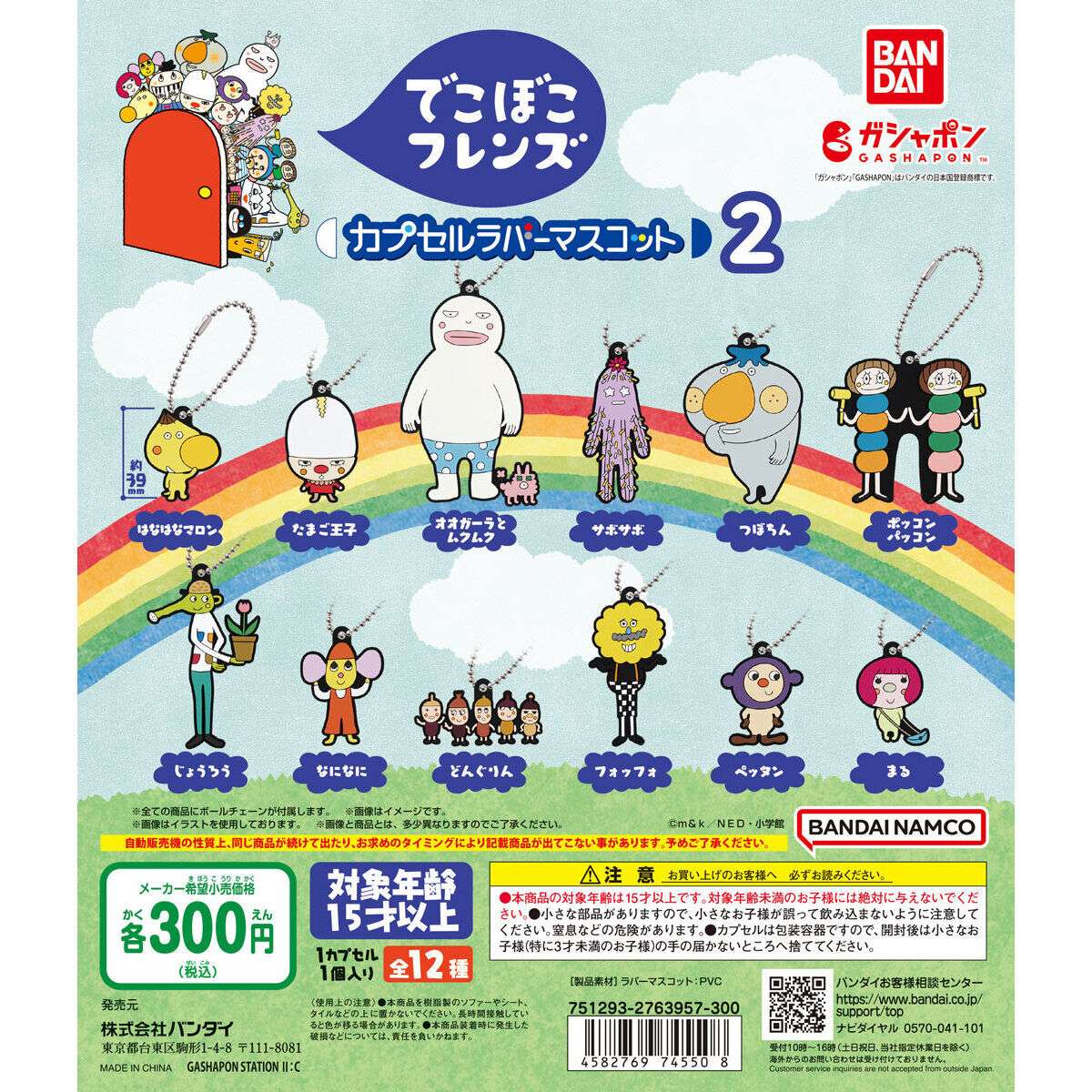 でこぼこフレンズ カプセルラバーマスコット2