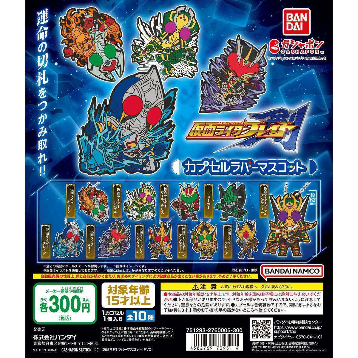 仮面ライダー剣(ブレイド) カプセルラバーマスコット