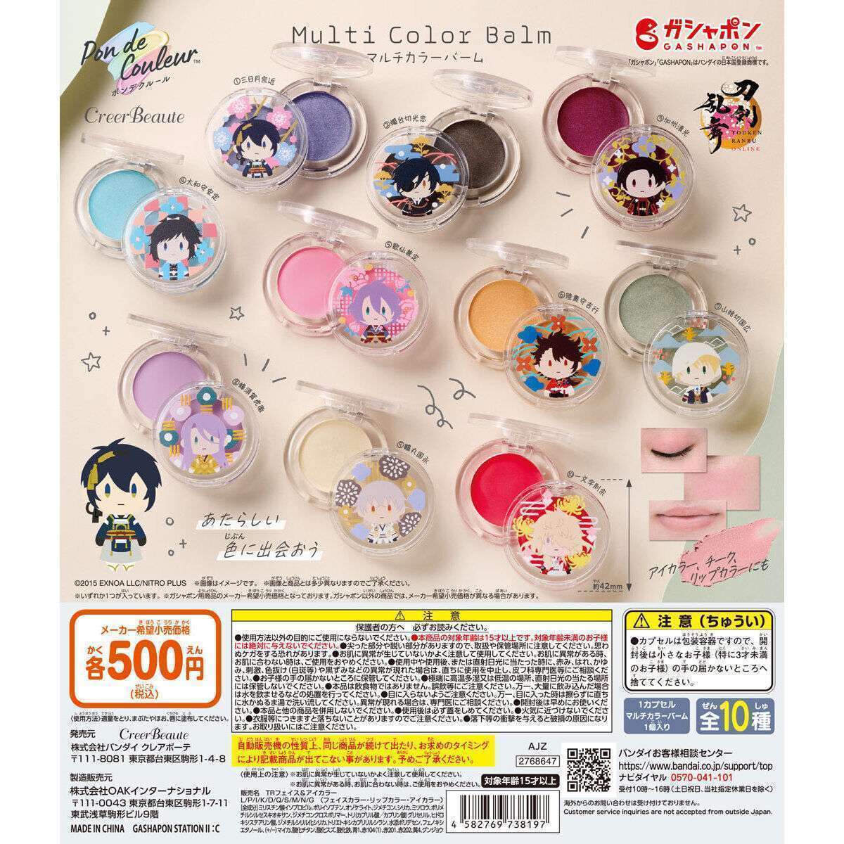 ポンデクルール 刀剣乱舞ONLINE マルチカラーバーム