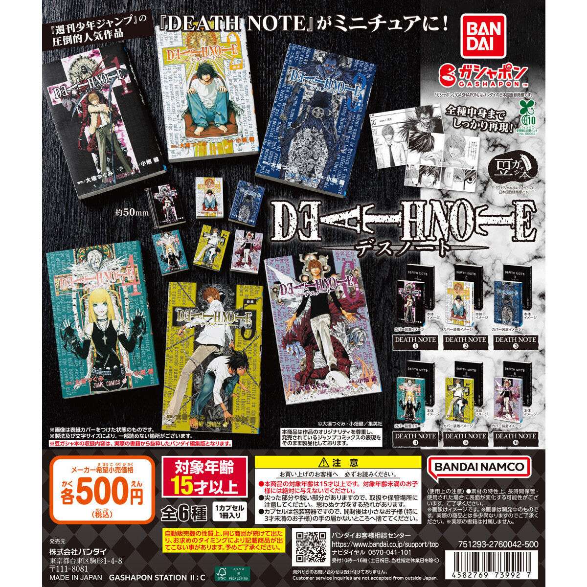豆ガシャ本 「DEATH NOTE」