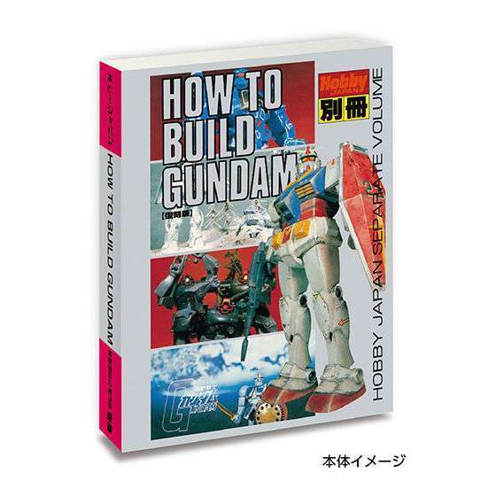 豆ガシャ本 ホビージャパン~機動戦士ガンダム特集号~
