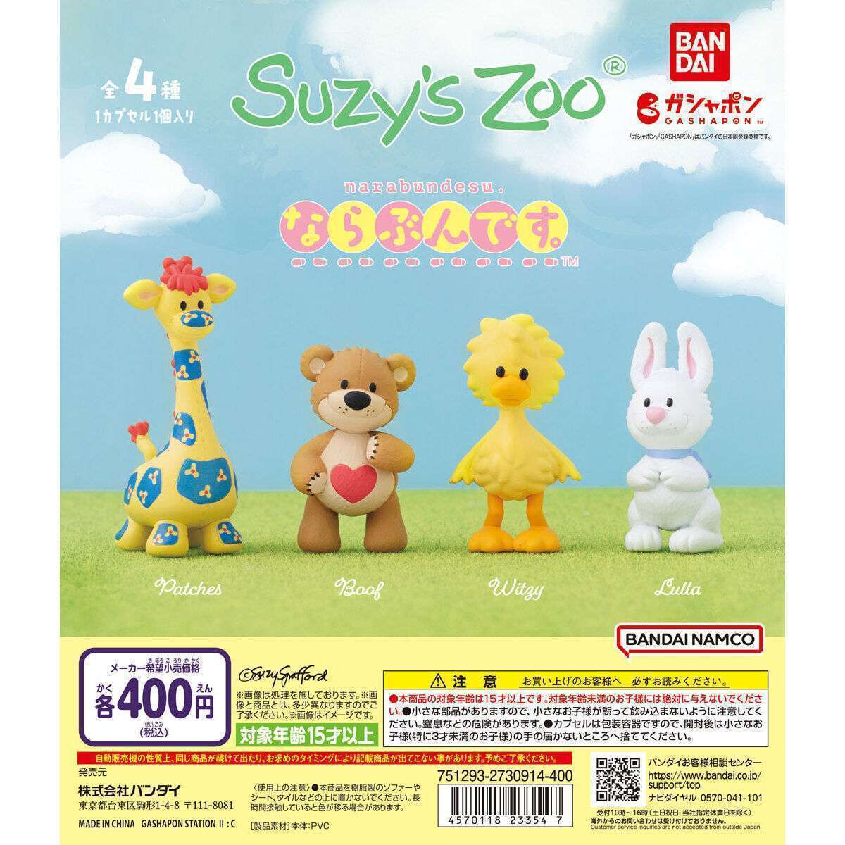 Suzy's Zoo（スージー・ズー） ならぶんです。