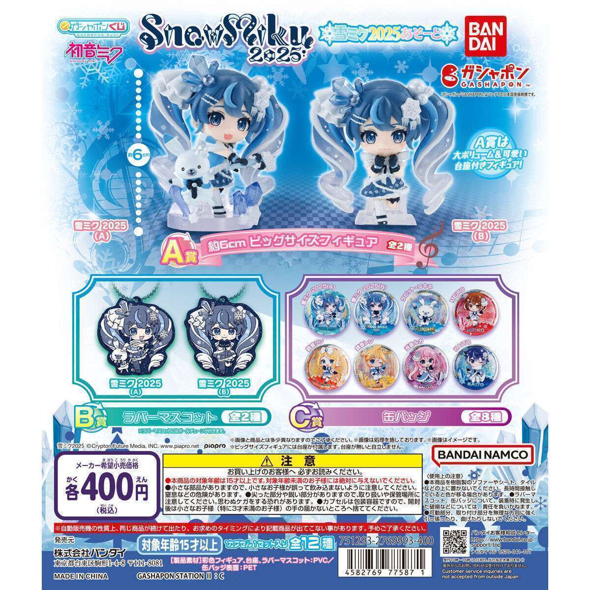 初音ミク 雪ミクあそーと~SNOW MIKU 2025~