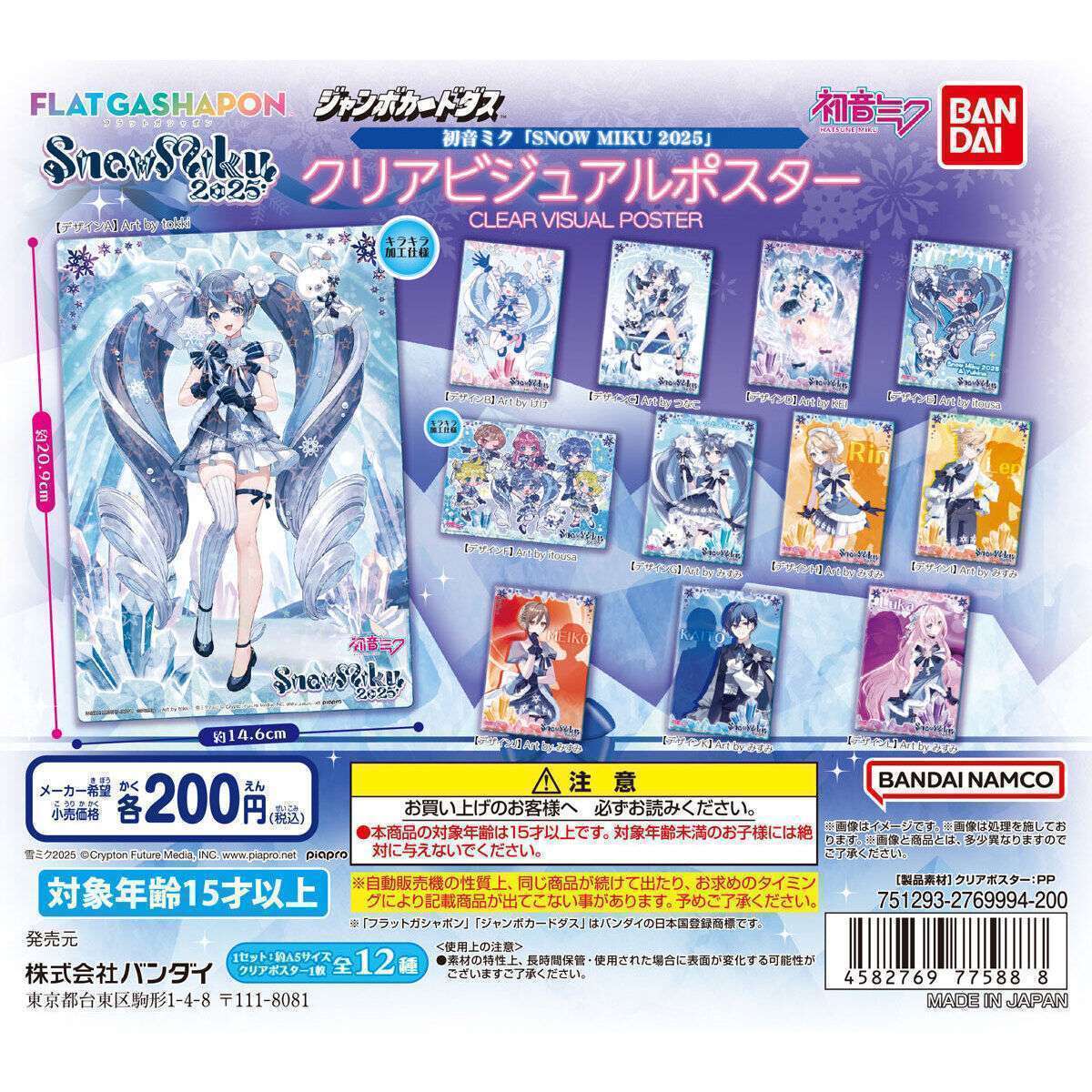 【ジャンボカードダスフラットガシャポン】初音ミク SNOW MIKU 2025 クリアビジュアルポスター