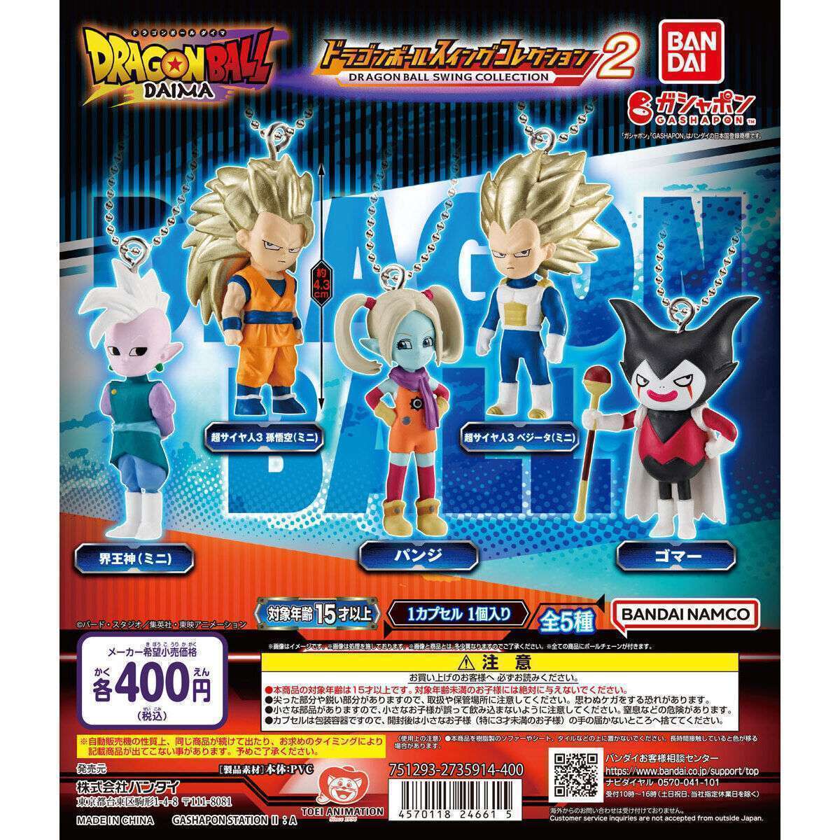 ドラゴンボール スイングコレクション DAIMA2