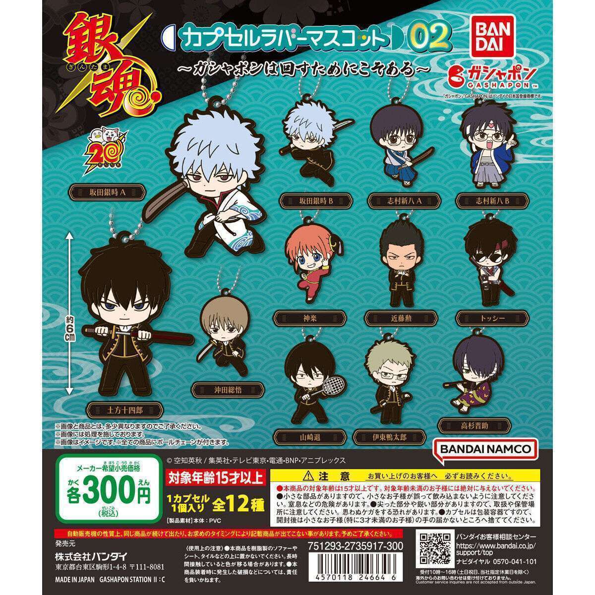銀魂 カプセルラバーマスコット02~ガシャポンは回すためにこそある~