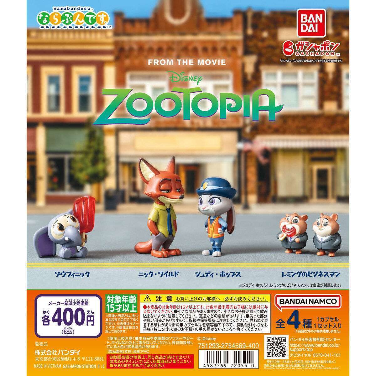 ズートピア ならぶんです。