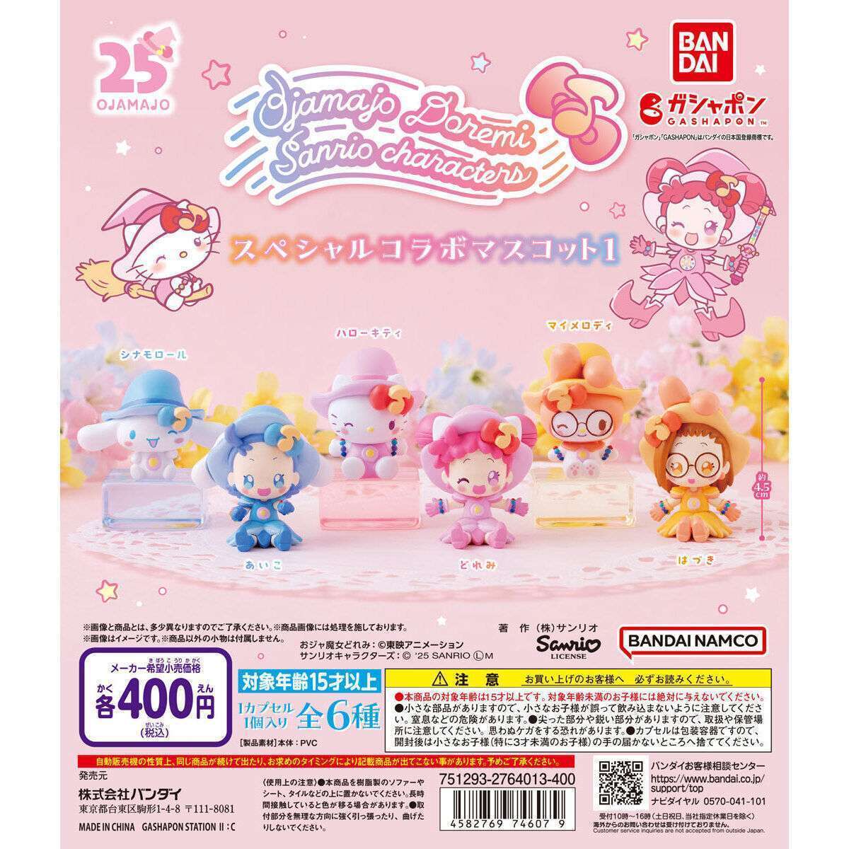 おジャ魔女どれみ×サンリオキャラクターズ スペシャルコラボマスコット1
