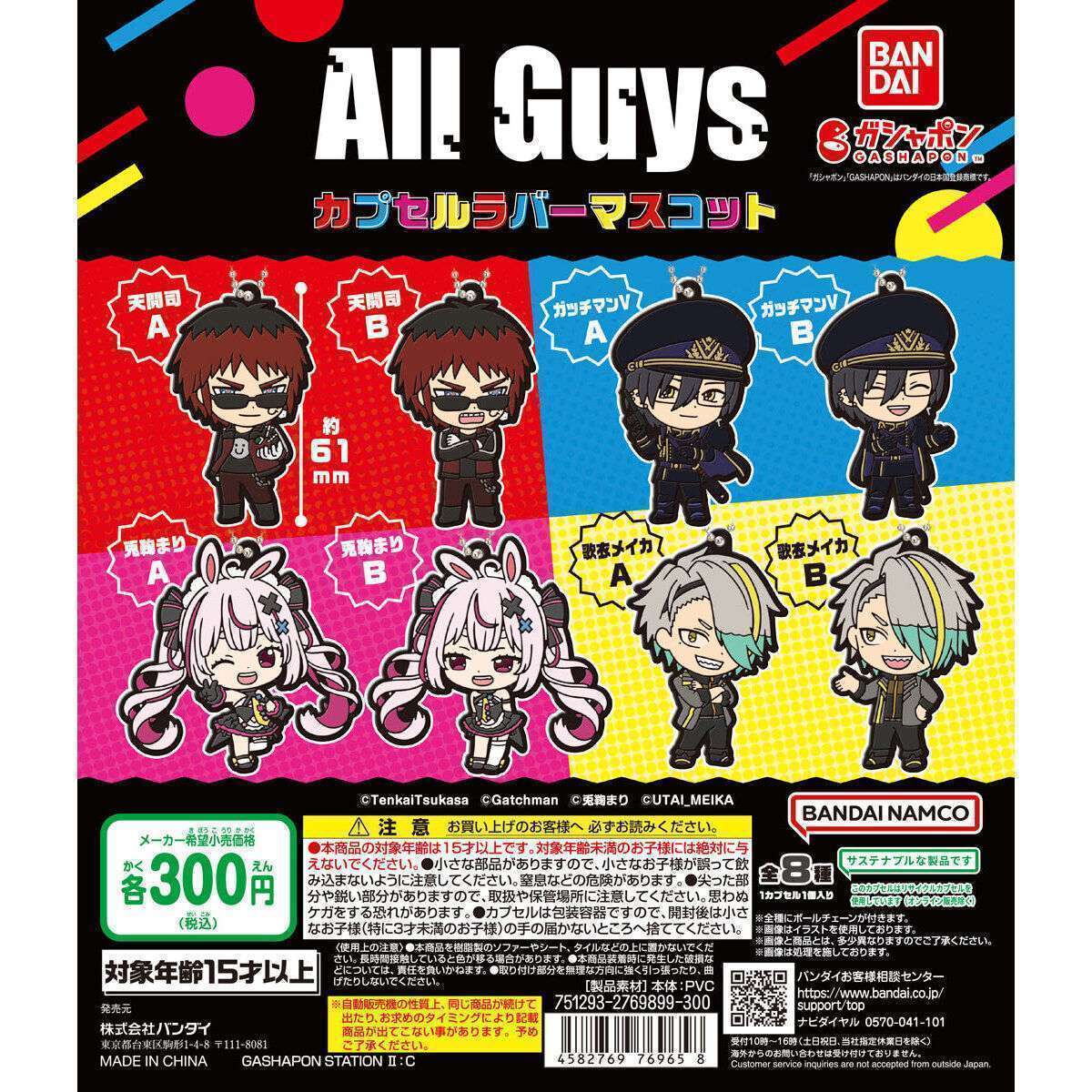All Guys カプセルラバーマスコット