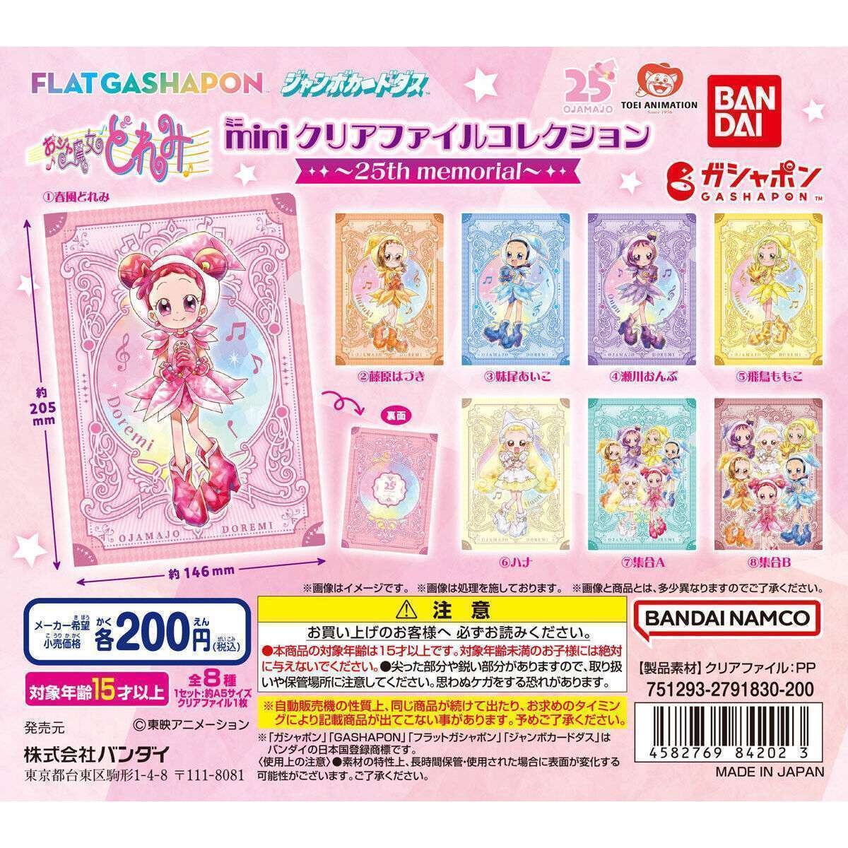 【ジャンボカードダスフラットガシャポン】おジャ魔女どれみ miniクリアファイルコレクション ～25th memorial～