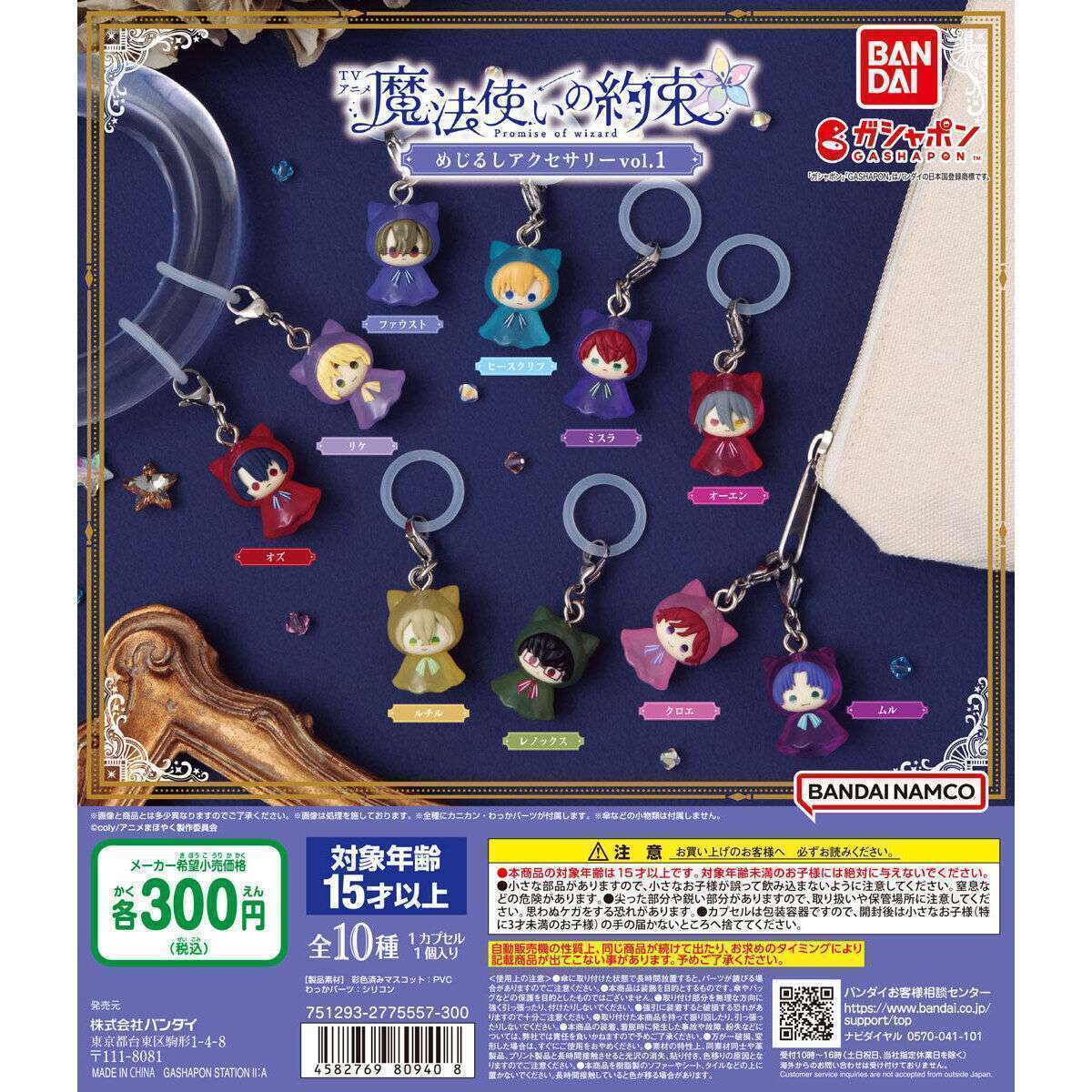 TVアニメ『魔法使いの約束』 めじるしアクセサリーvol.1