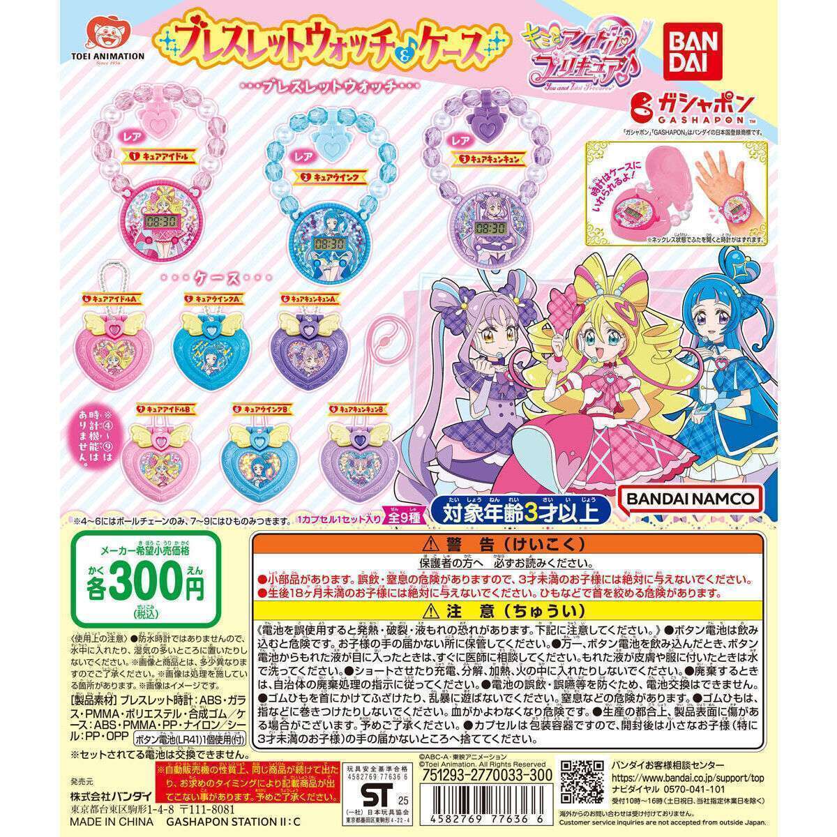 キミとアイドルプリキュア♪ ブレスレットウォッチ&ケース