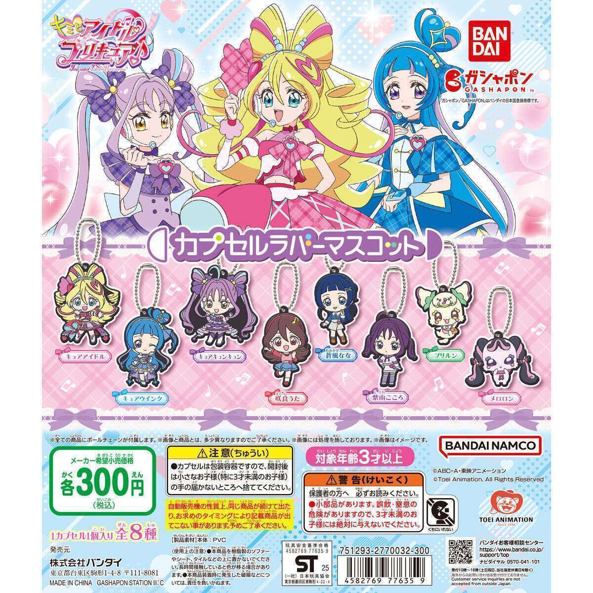 キミとアイドルプリキュア♪ カプセルラバーマスコット1
