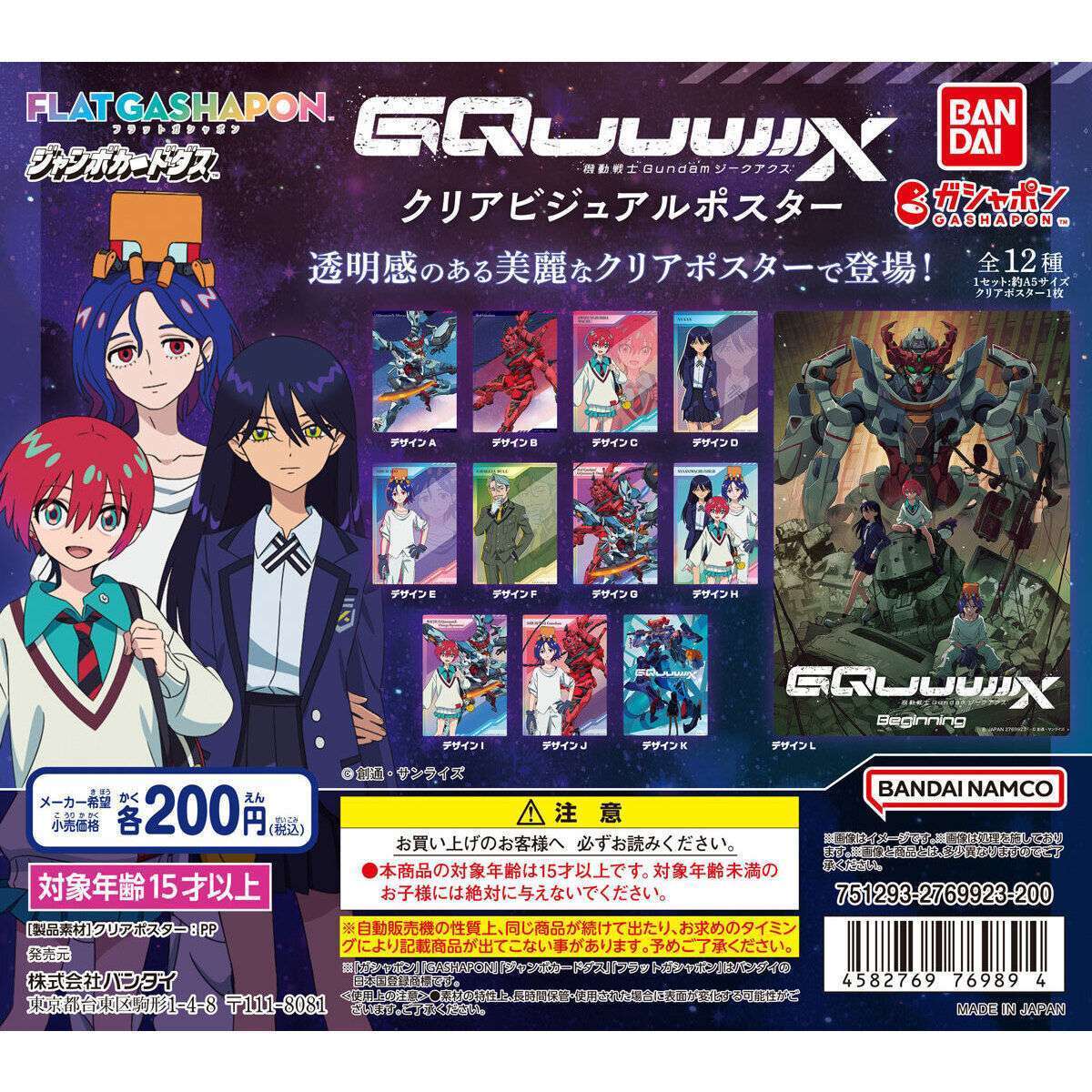 【ジャンボカードダスフラットガシャポン】機動戦士Gundam GQuuuuuuX(ジークアクス) クリアビジュアルポスター
