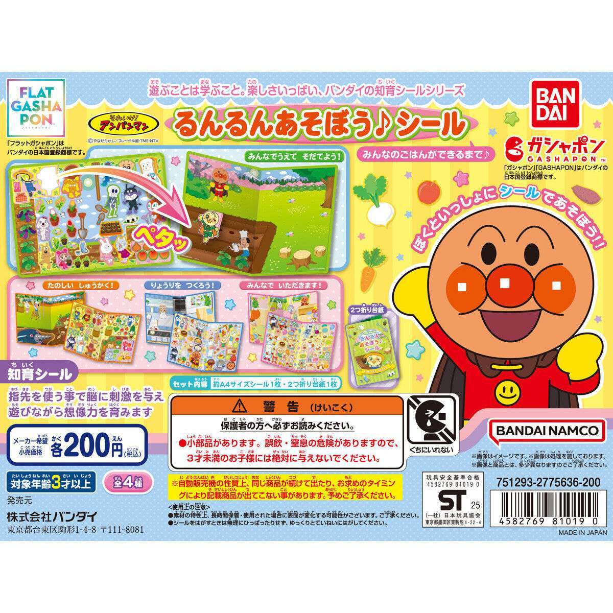 【フラットガシャポン】それいけ！アンパンマン るんるんあそぼう♪シール みんなのごはんができるまで♪