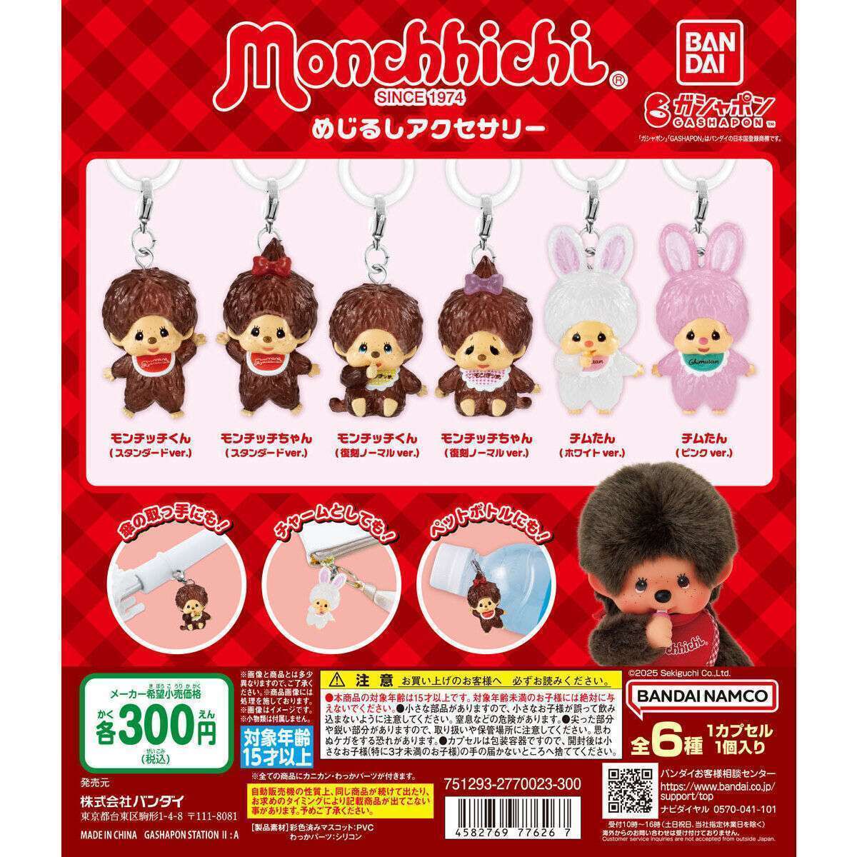 モンチッチ めじるしアクセサリー