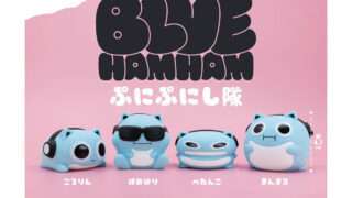 ブルーハムハム ガチャガチャ