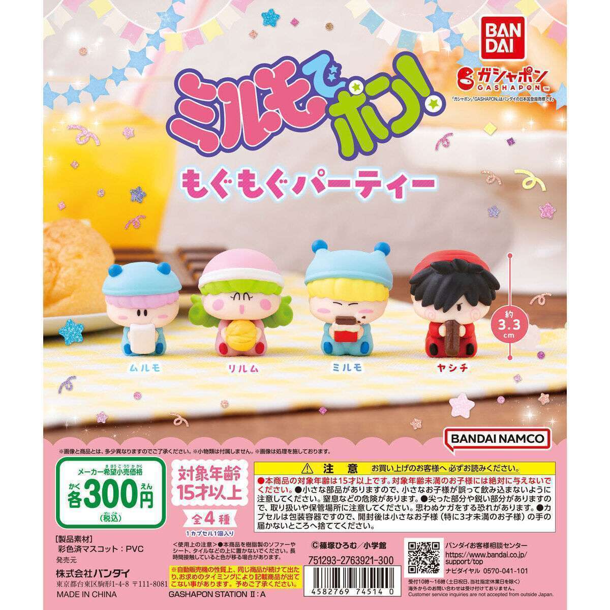 ミルモでポン!もぐもぐパーティー