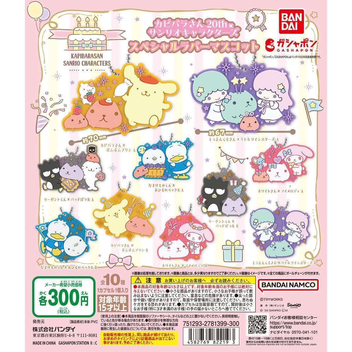 カピバラさん20th×サンリオキャラクターズ スペシャルラバーマスコット