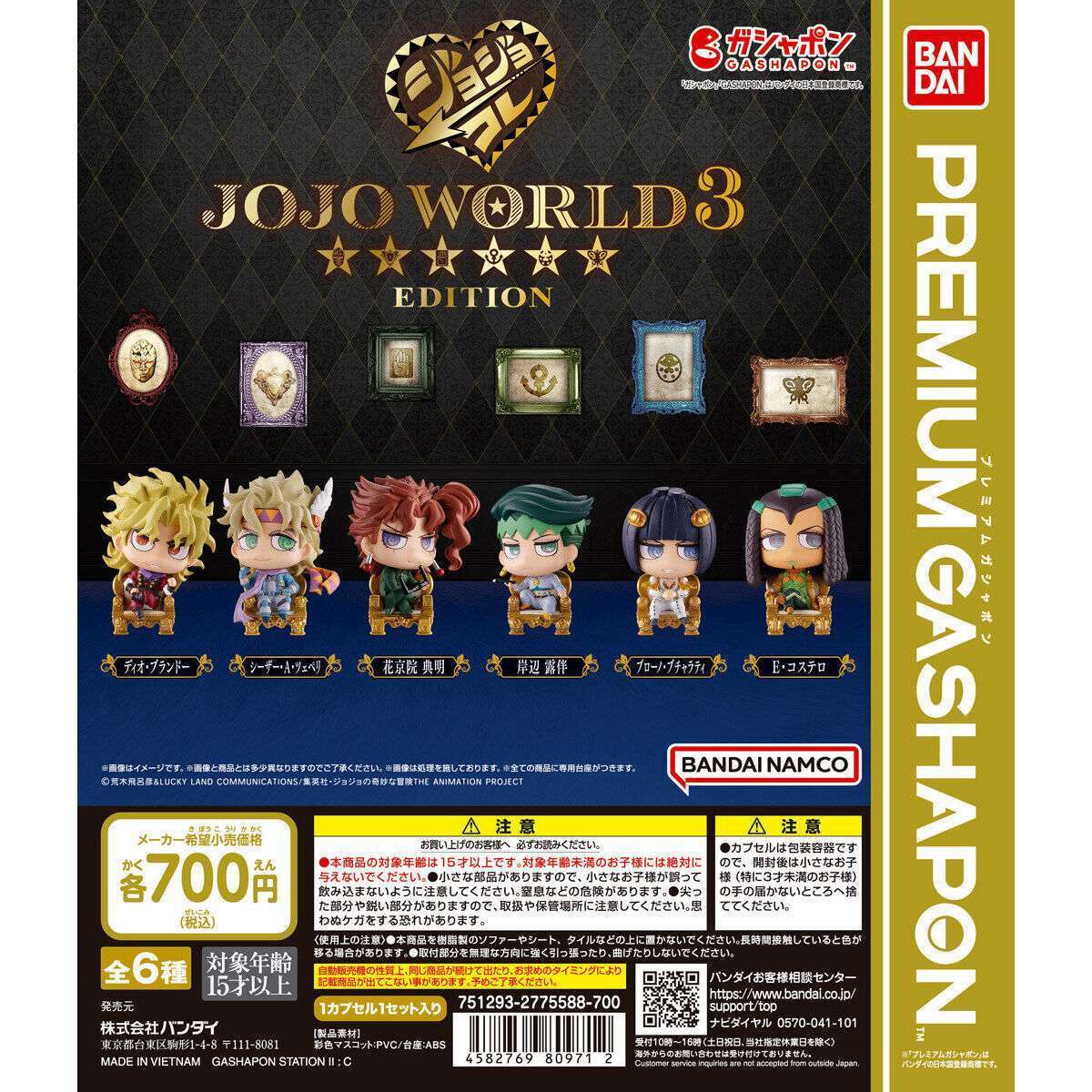 バンダイナムコアミューズメント限定 ジョジョの奇妙な冒険 カプセルフィギュアコレクション ~JOJO WORLD 3 EDITION~