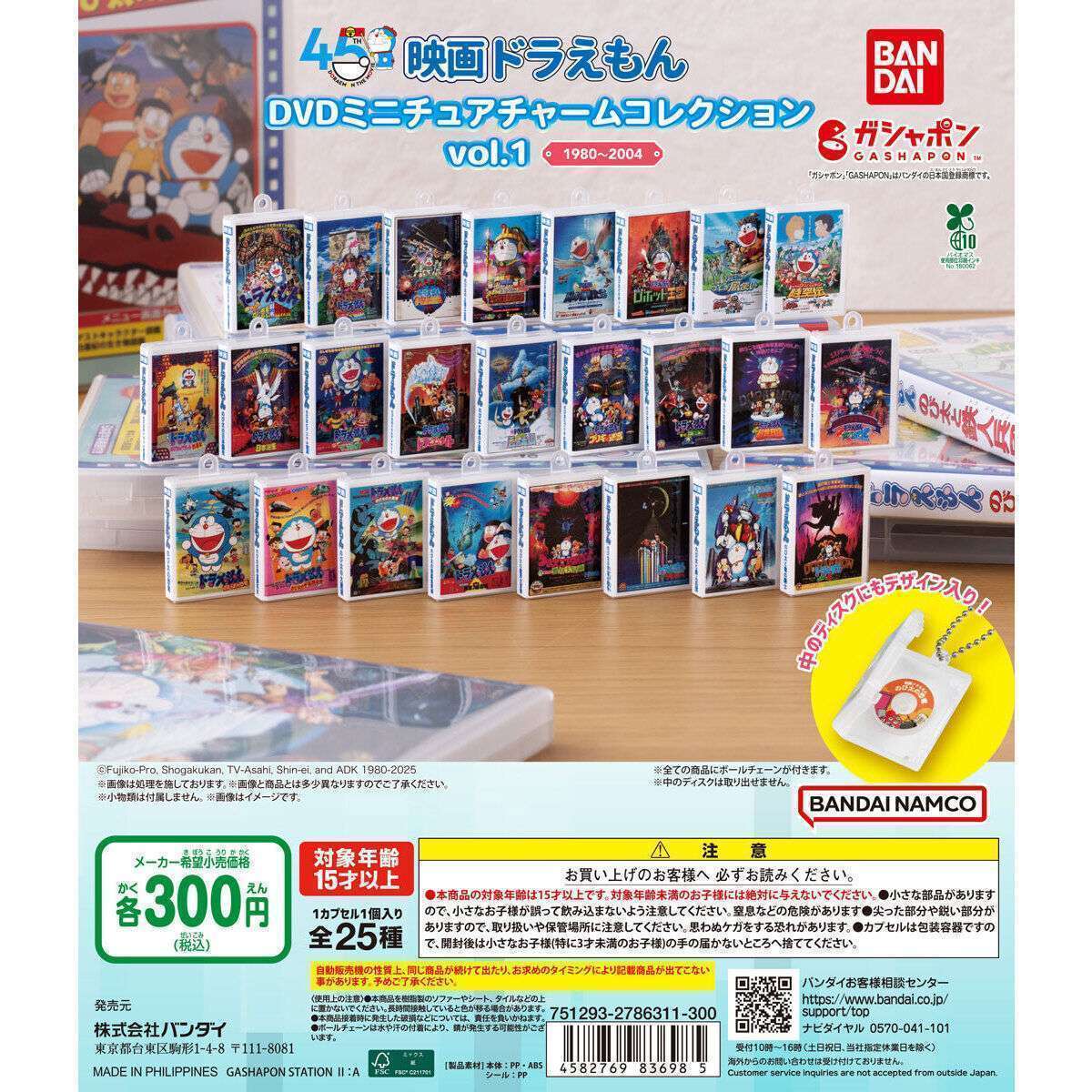 映画ドラえもん DVDミニチュアチャームコレクションvol.1