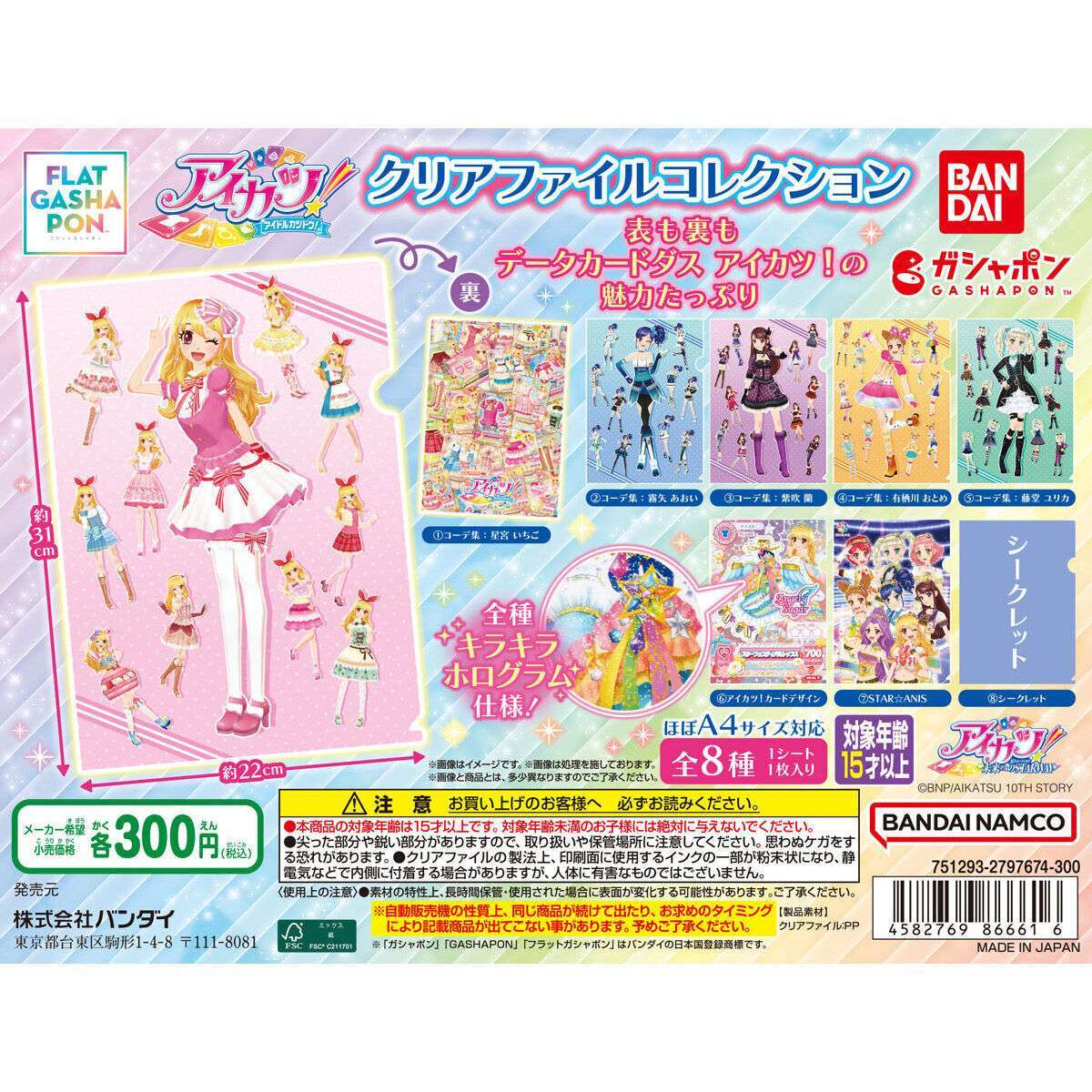 【フラットガシャポン】アイカツ! クリアファイル