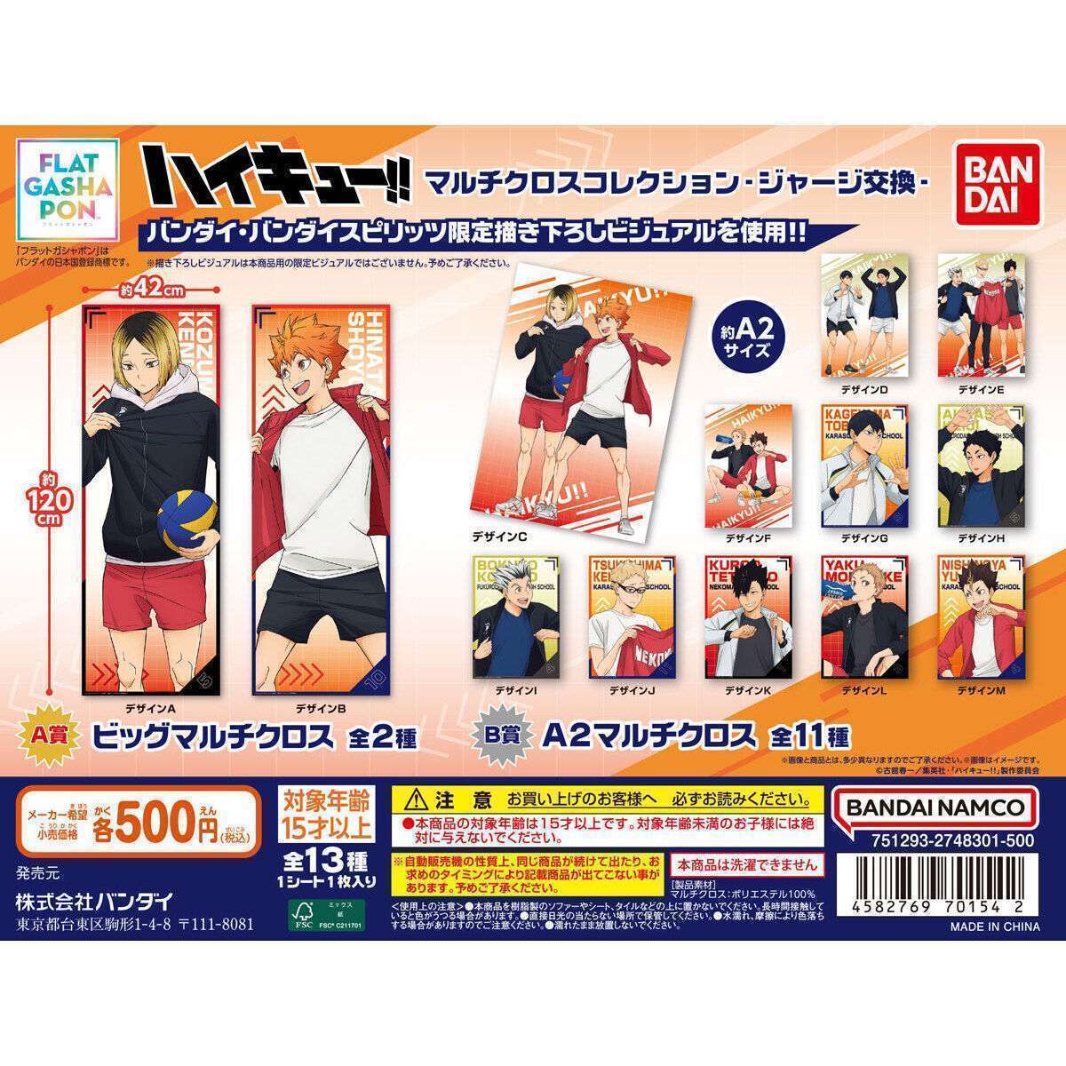 【フラットガシャポン】ハイキュー!! マルチクロスコレクション -ジャージ交換-