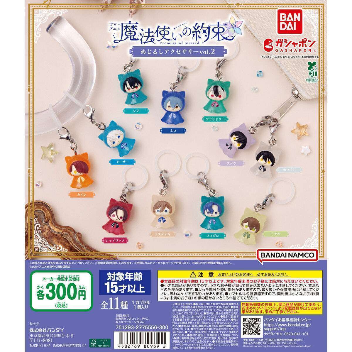 魔法使いの約束 ガチャガチャ