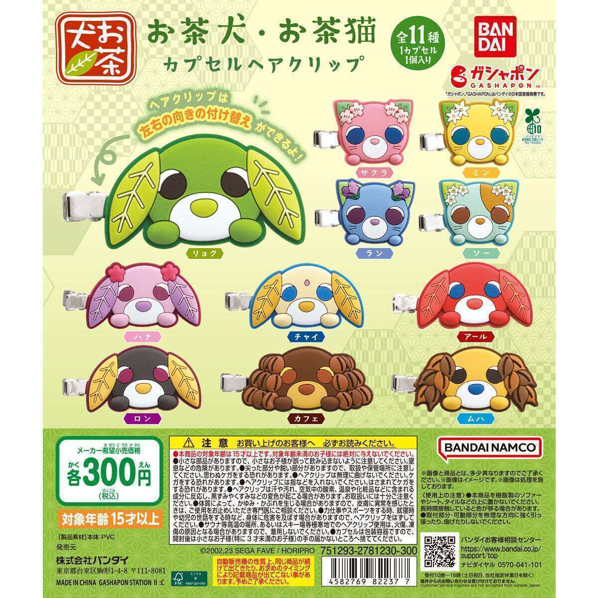 お茶犬・お茶猫 カプセルヘアクリップ