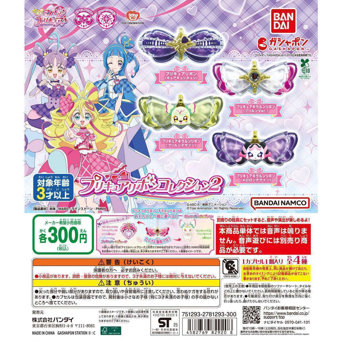 キミとアイドルプリキュア♪ プリキュアリボンコレクション2
