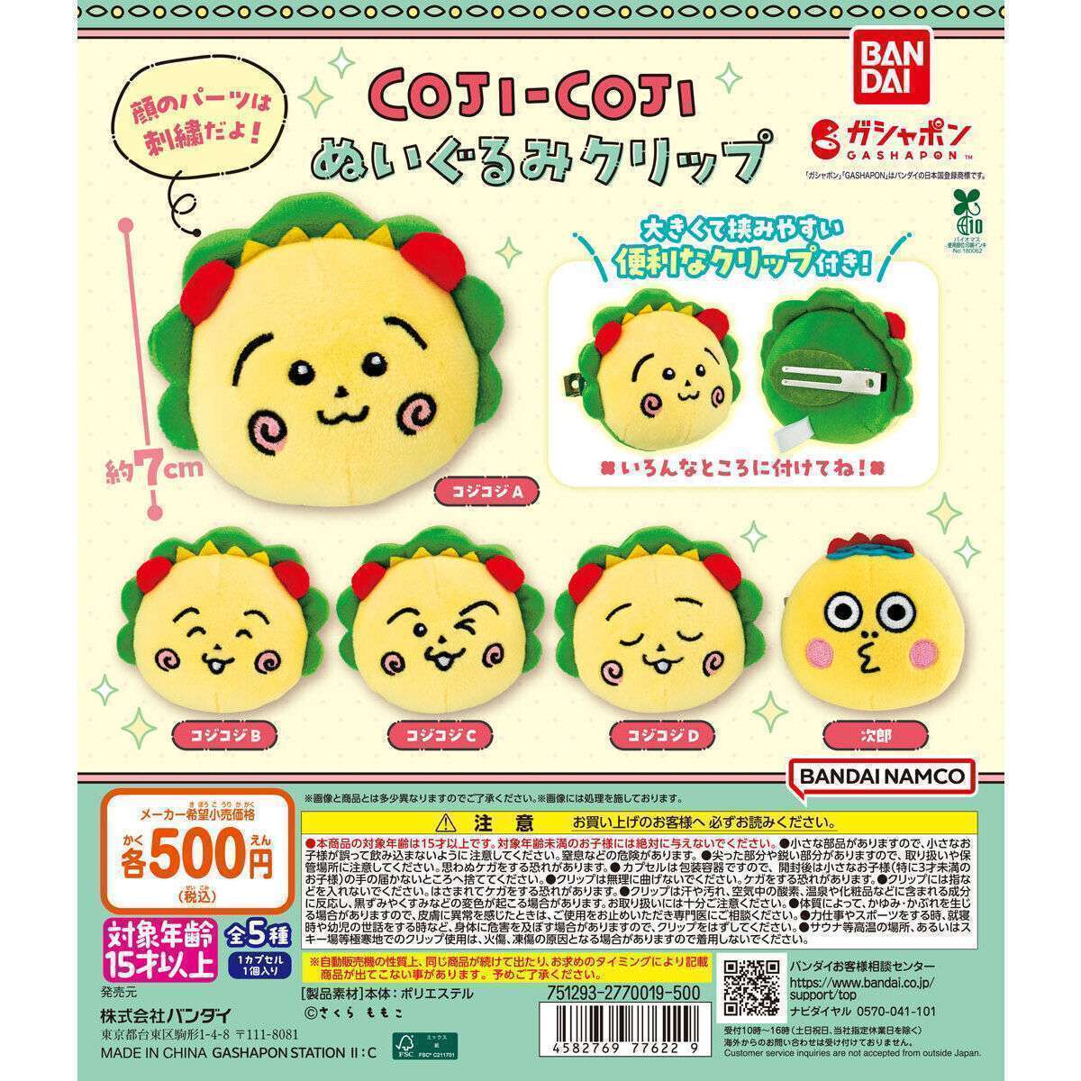 コジコジ ぬいぐるみクリップ