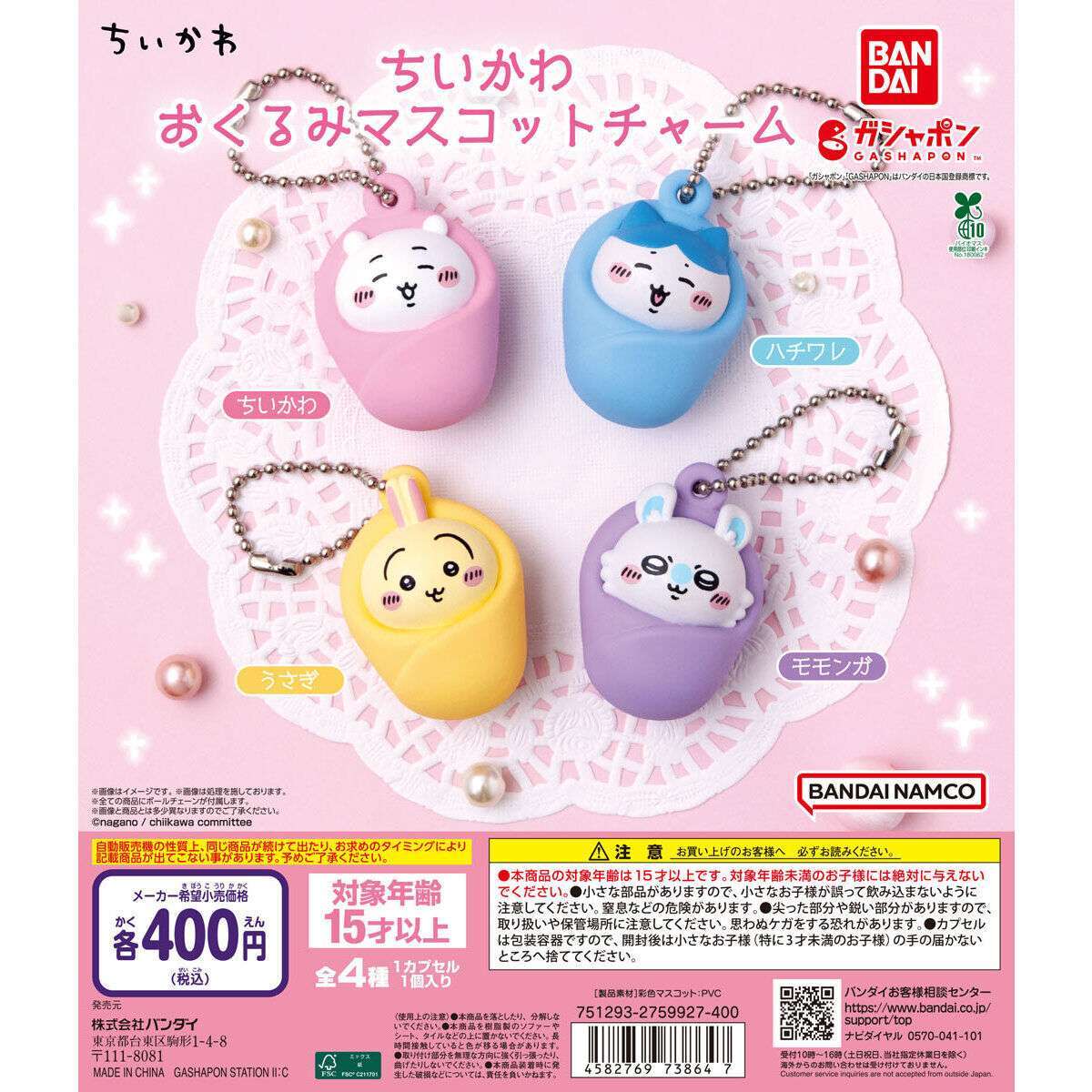 ちいかわ おくるみマスコットチャーム
