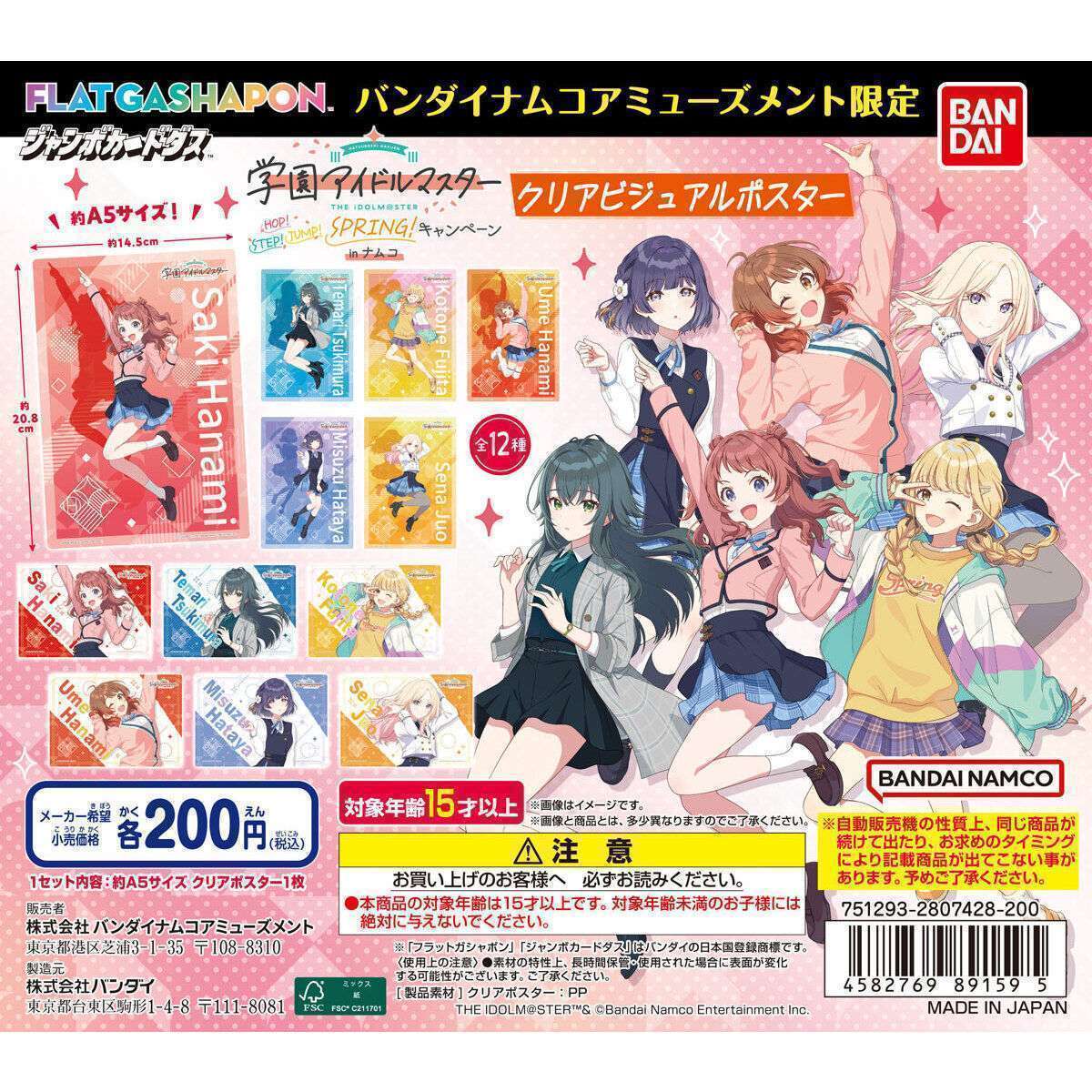 バンダイナムコアミューズメント限定 【ジャンボカードダスフラットガシャポン】学園アイドルマスター ~HOP! STEP! JUMP! SPRING!キャンペーンin ナムコ~ クリアビジュアルポスター