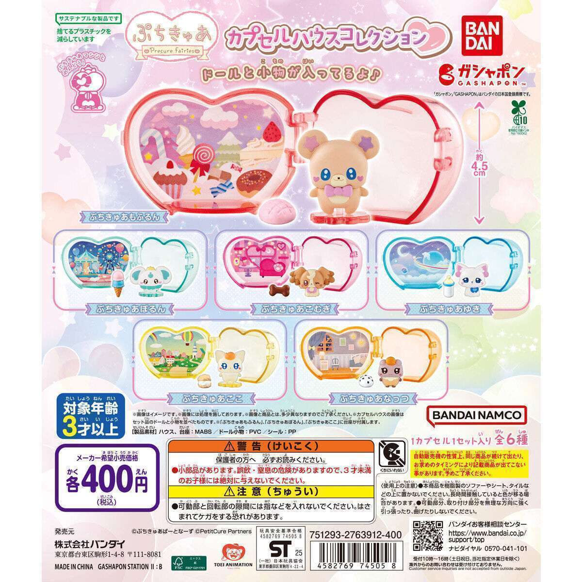 ぷちきゅあ カプセルハウスコレクション