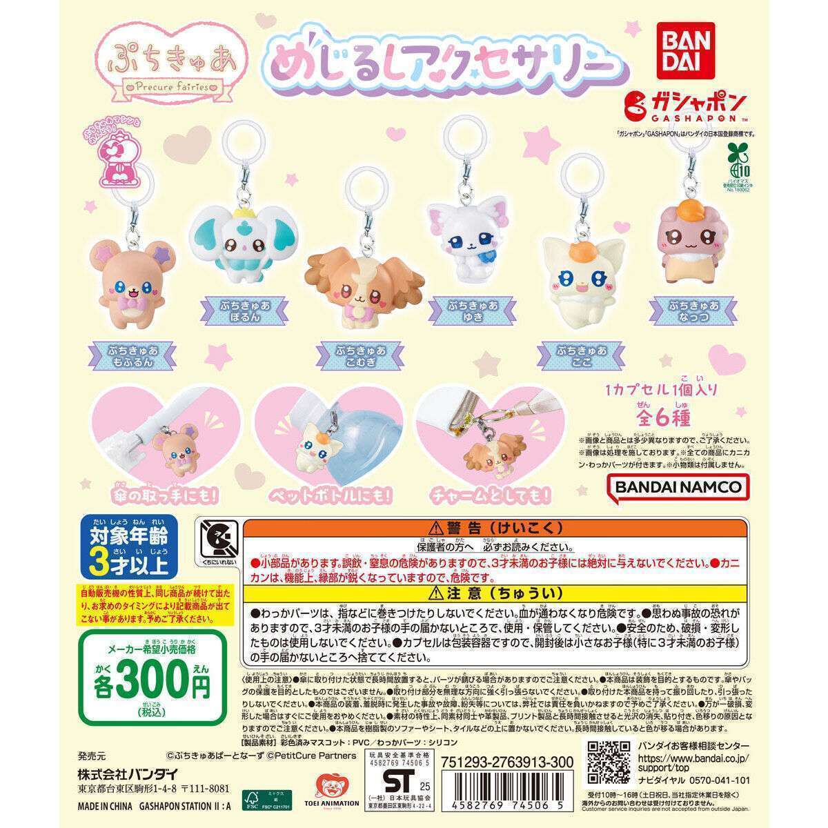 ぷちきゅあ~Precure Fairies~ めじるしアクセサリー