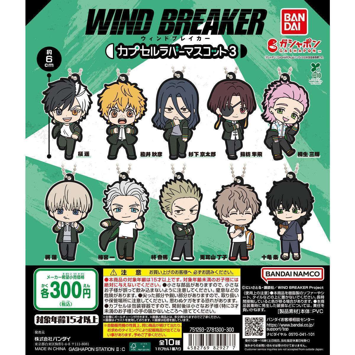 TVアニメ『WIND BREAKER』 カプセルラバーマスコット3