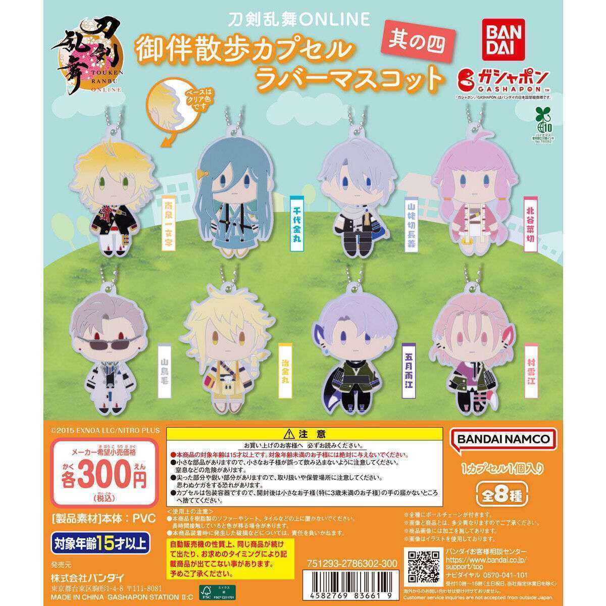 刀剣乱舞ONLINE 御伴散歩カプセルラバーマスコット<其の四>